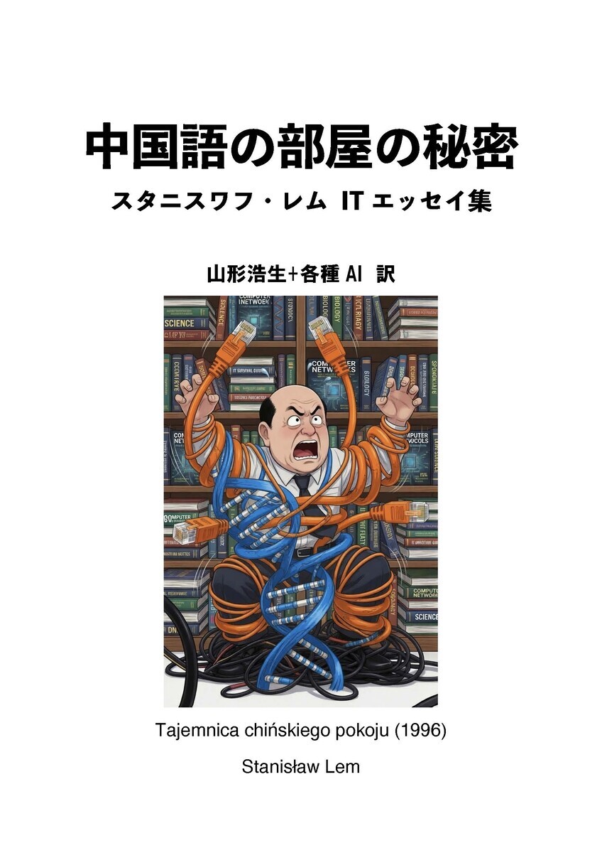 "スタニスワフ・レムのITエッセイ集『中国語の部屋の秘密』の表紙。背景に大きな本棚が並び、中央にはEthernetケーブルとDNA二重らせんに激しく絡みつかれ、あたふたして慌てるはげ頭の小太り中年男性のコミカルなイラストが描かれている。タイトルは日本語とポーランド語で表記。"