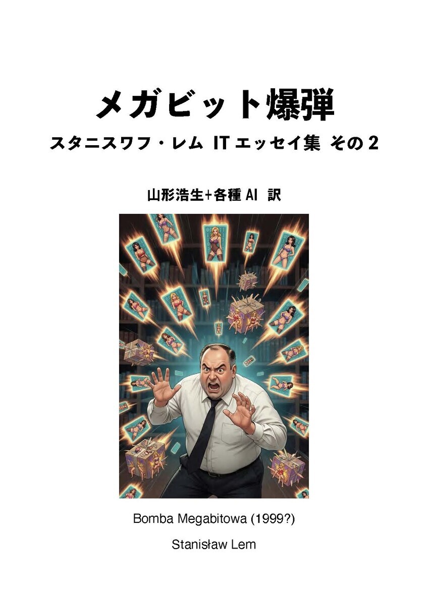 スタニスワフ・レムの書籍『メガビット爆弾』の表紙。白いワイシャツに黒いネクタイを着た中年男性が、両手を広げて驚いた表情で叫んでいる。周囲からは燃えるような光を放つポルノ入りパケットが多数投げつけられ、爆発するパケットからも女性が出てくる、シュールでユーモラスなイラスト。