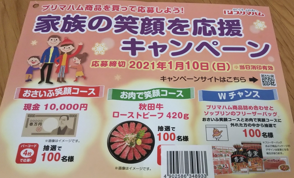 懸賞情報 プリマハム 現金などが当たるキャンペーン 懸賞から投資まで実践中