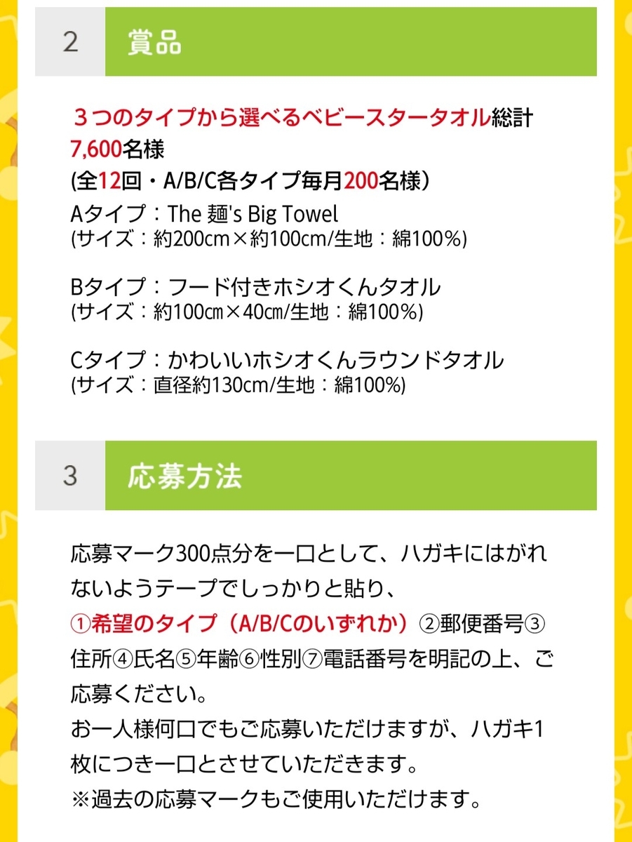 懸賞情報 ベビースタータオルが７２００名様に当たる 懸賞から投資まで実践中