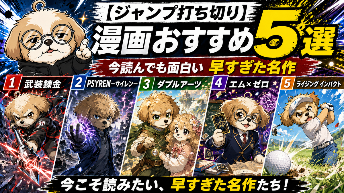 【ジャンプ打ち切り】漫画おすすめ5選｜今読んでも面白い早すぎた名作のトップ画像