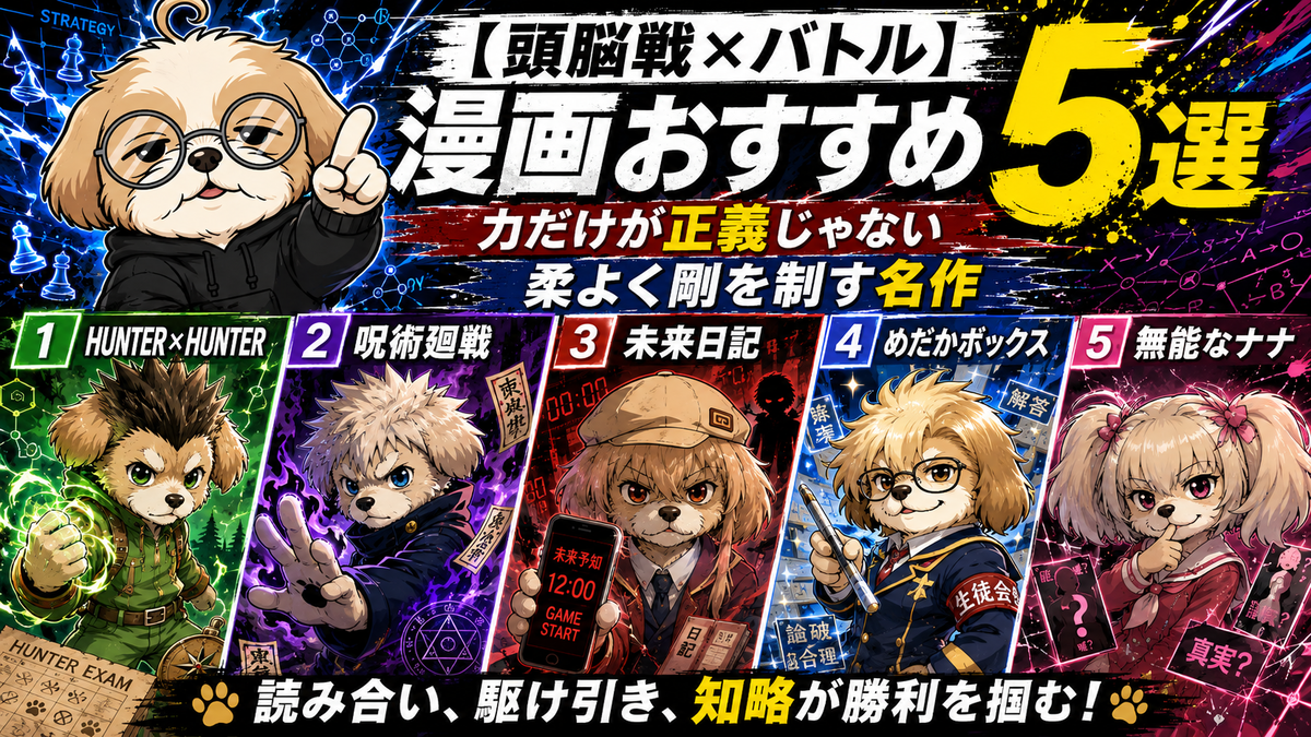 【頭脳戦×バトル】漫画おすすめ5選｜力だけが正義じゃない柔よく剛を制す名作のトップ画像