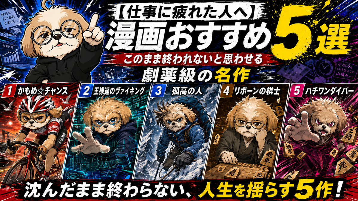【仕事に疲れた社会人へ】漫画おすすめ5選｜まだ終われない熱量をくれる名作のトップ画像