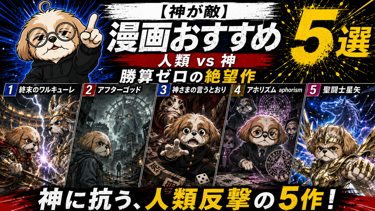 【神が敵】漫画おすすめ5選｜人類 vs 神、勝算ゼロの絶望作のトップ画像
