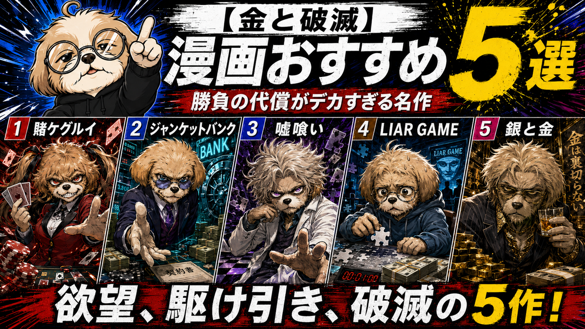 【金と破滅】漫画おすすめ5選｜勝負の代償がデカすぎる名作のトップ画像