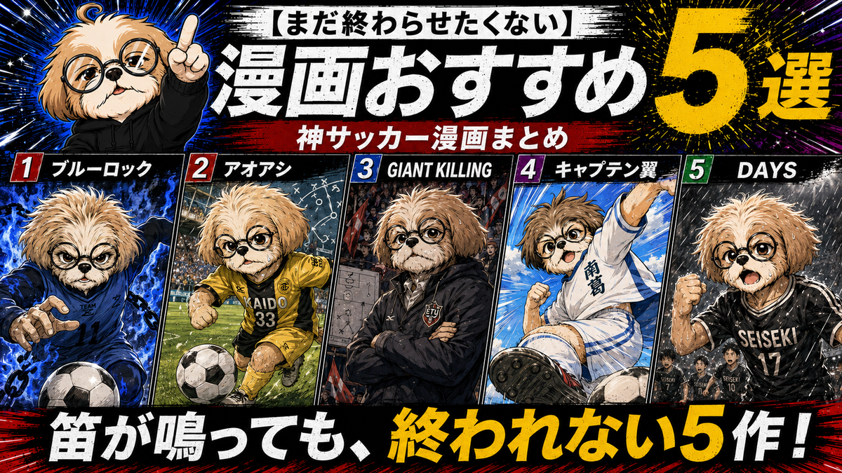 【まだ終わらせたくない】漫画おすすめ5選｜神サッカー漫画まとめのトップ画像