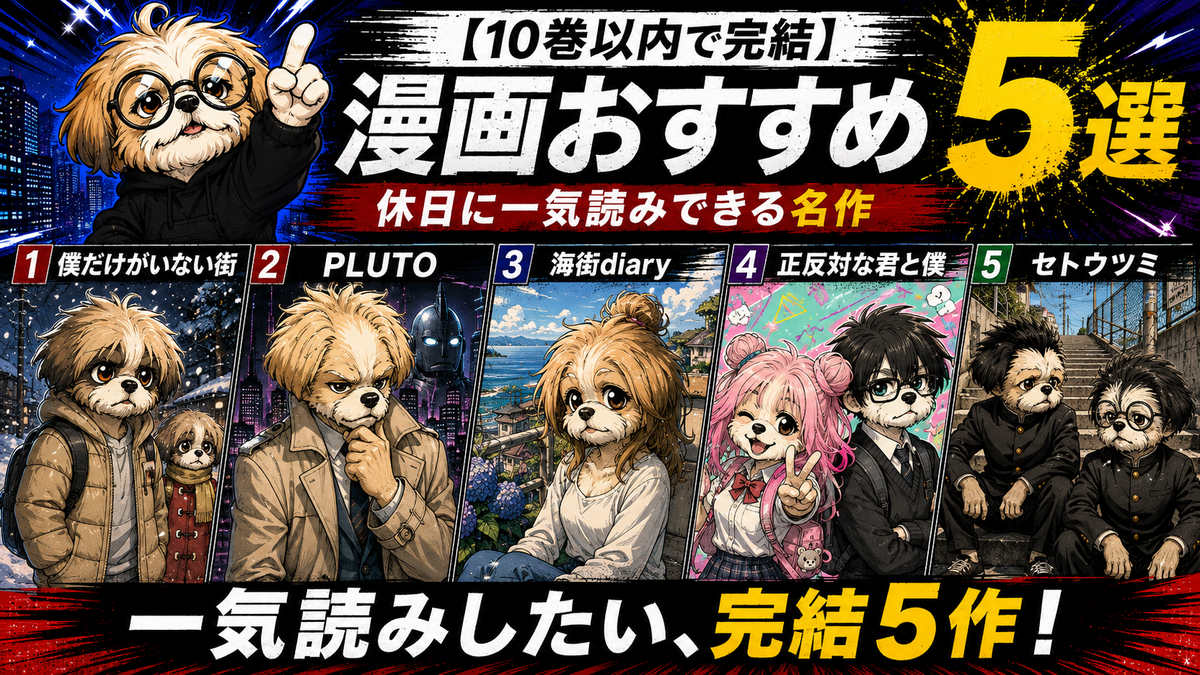 10巻以内で完結】漫画おすすめ5選｜休日に一気読みできる名作 - ぷなず