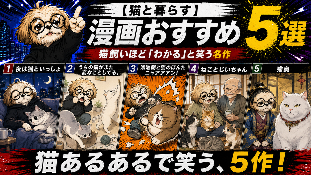 【猫と暮らす】漫画おすすめ5選｜猫飼いほど「わかる」と笑う名作