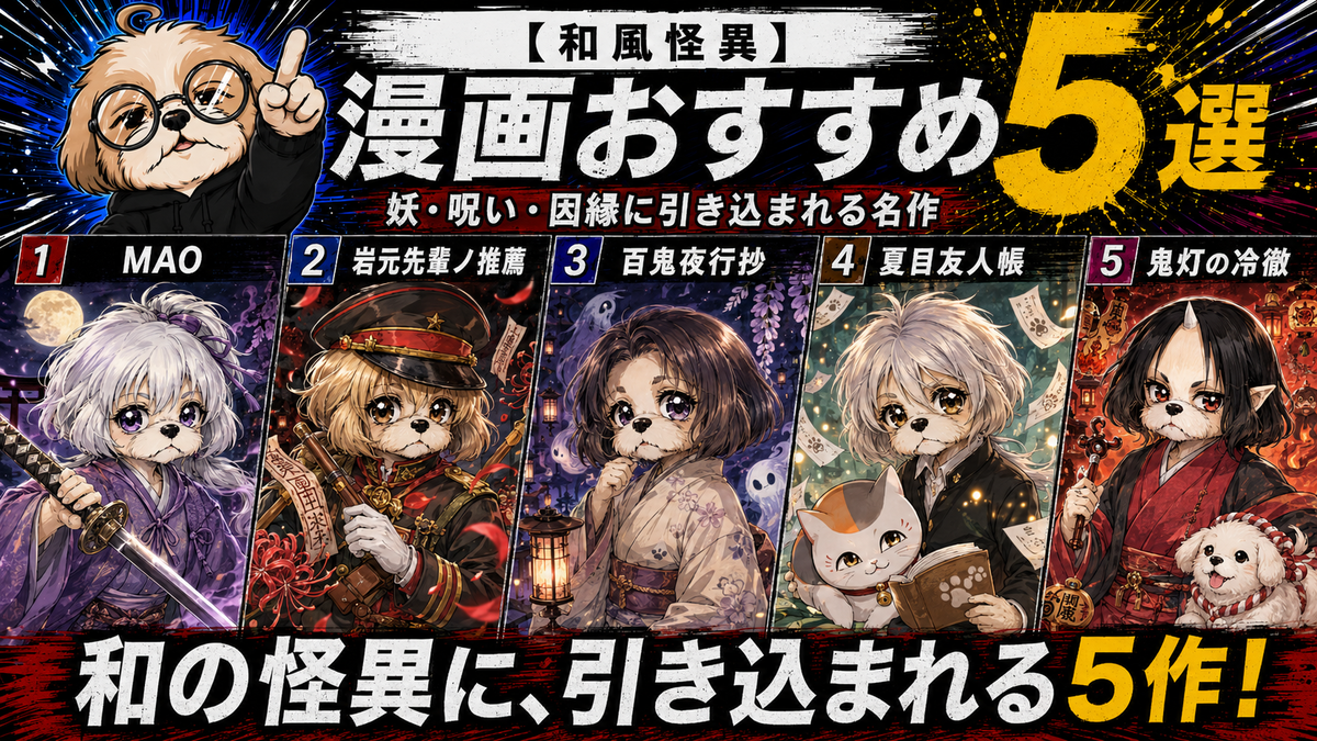 【和風怪異】漫画おすすめ5選｜妖・呪い・因縁に引き込まれる名作