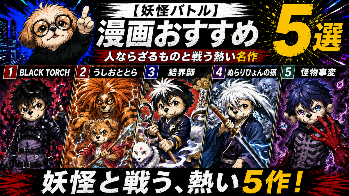 【妖怪バトル】漫画おすすめ5選｜人ならざるものと戦う熱い名作
