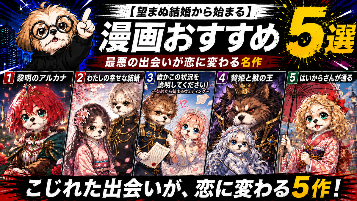 【望まぬ結婚から始まる】漫画おすすめ5選｜最悪の出会いが恋に変わる名作