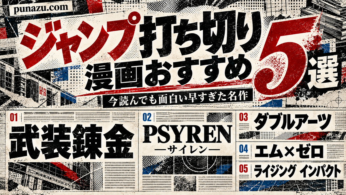 ジャンプ打ち切り】漫画おすすめ5選｜今読んでも面白い早すぎた名作