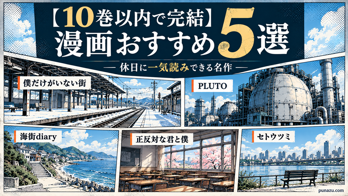 10巻以内で完結】漫画おすすめ5選｜休日に一気読みできる名作 - ぷなず