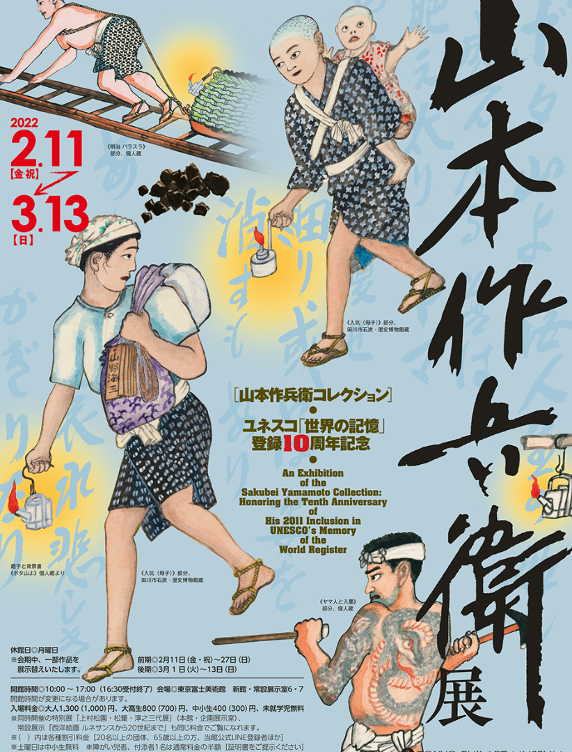 炭鉱労働者の生活を独特の筆致で描く：山本作兵衛 - こんな日、狼が走る。