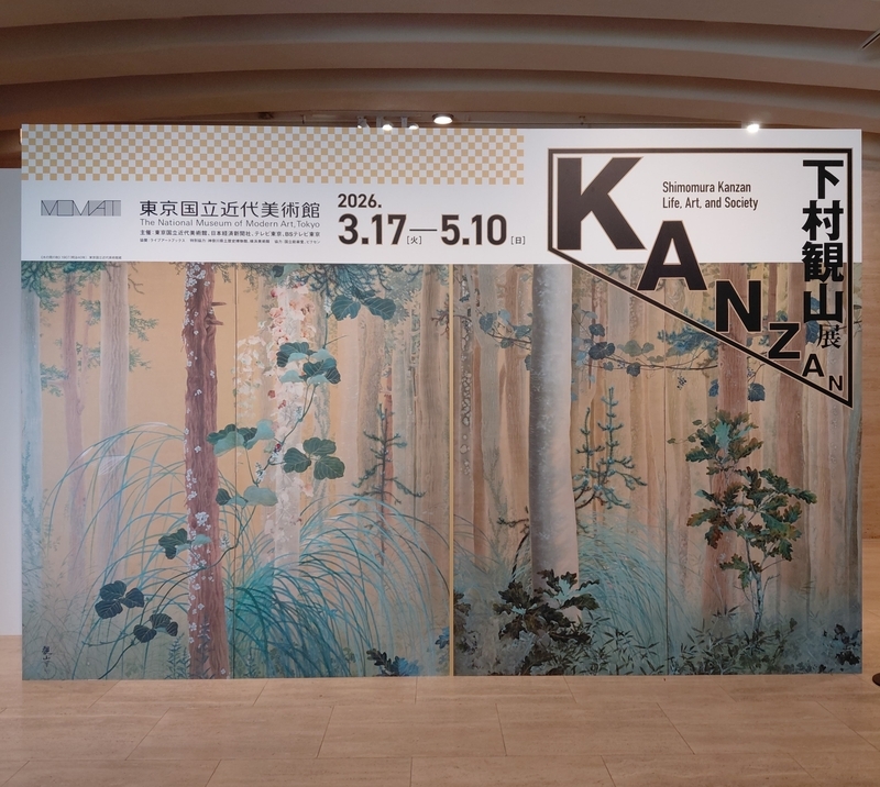 下村観山大回顧展：屏風と掛け軸の波に巻き込まれて喜ぶ日 - こんな日