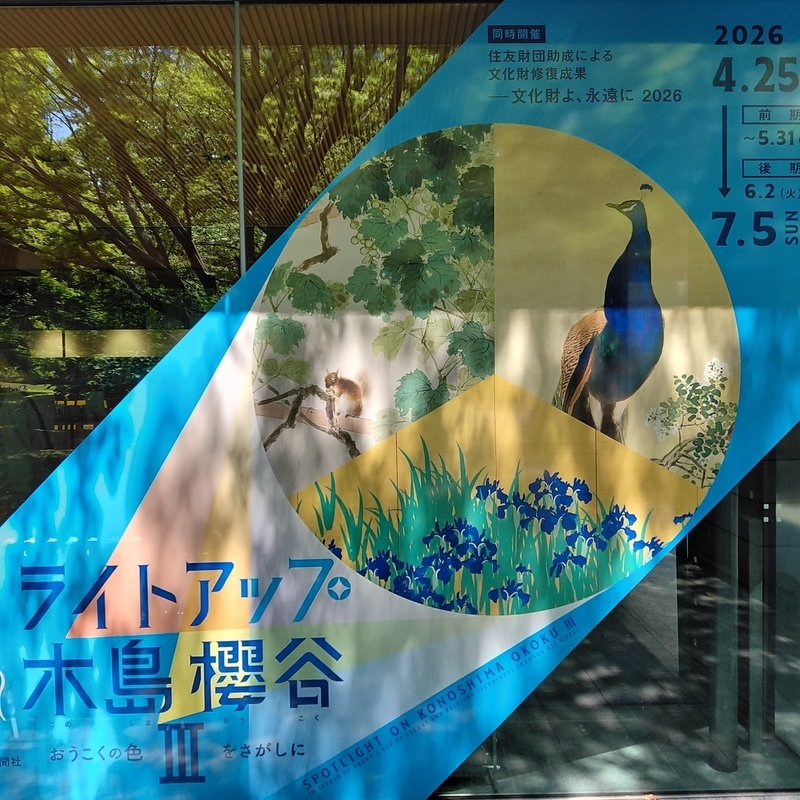 自然と生き物の美しさを丹念に描写する櫻谷。小さな美術館でしっとりと