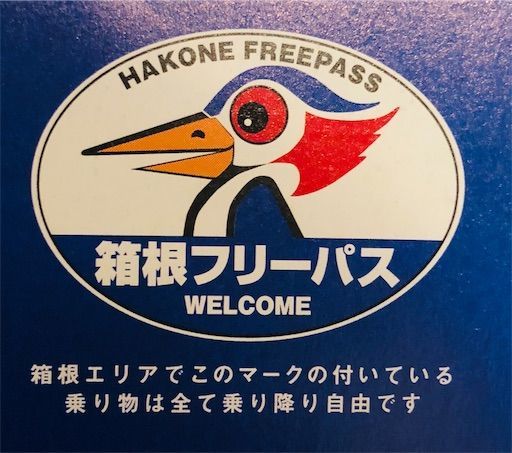 箱根】箱根フリーパスで、実際にいくらお得になったのか？ - 旅行と
