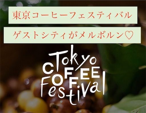 今週末のコーヒーフェスティバルでは メルボルンがゲストシティです 旅行とカフェ好きyuriのハッピーライフ