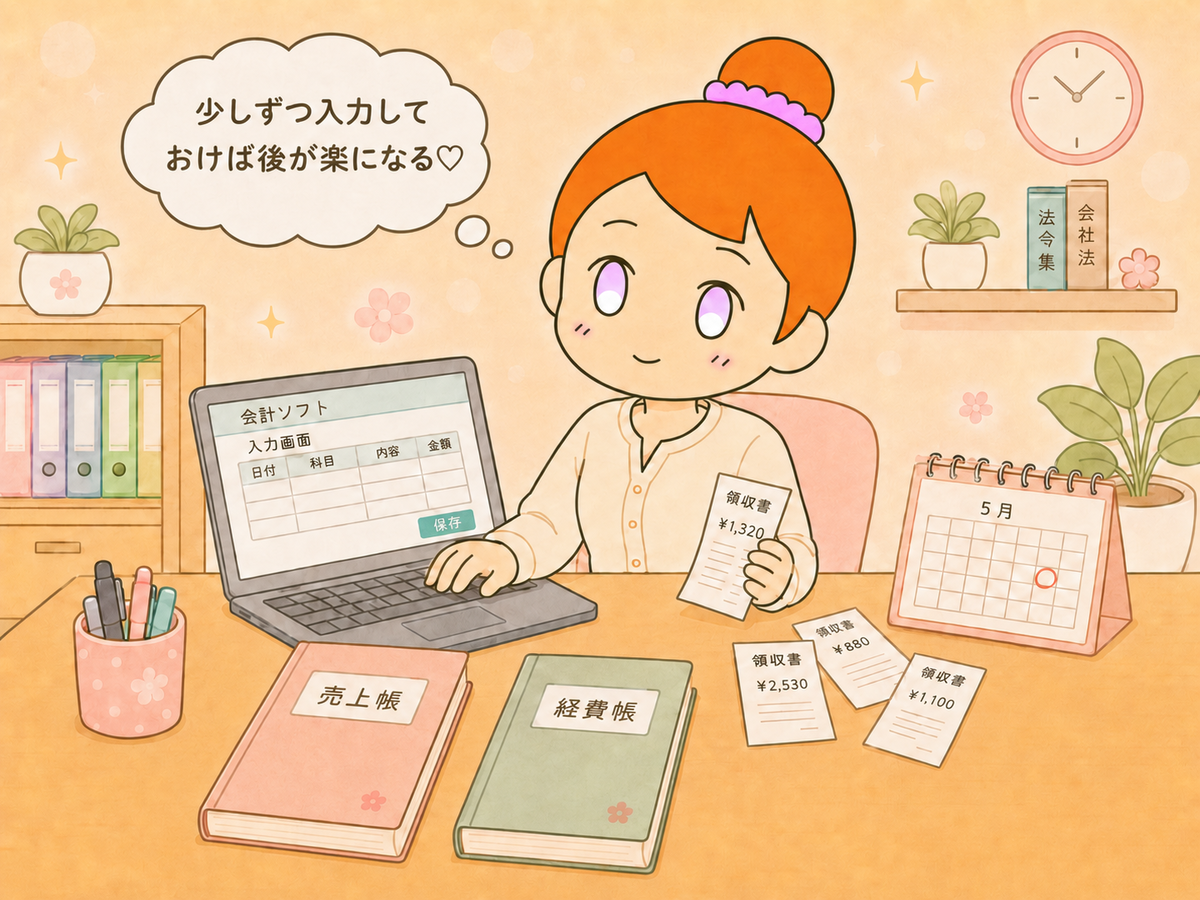 会計ソフトを使って安心するあや師