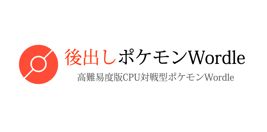 後出しポケモンWordle
