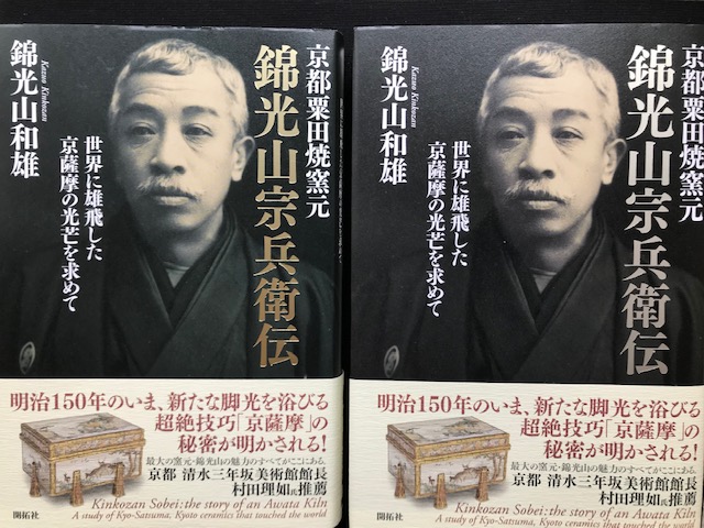 錦光山宗兵衛伝」の秘密:The secret of Kinkozan Sobei ,the