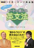 ハートで感じる英文法―NHK3か月トピック英会話 (語学シリーズ) ハートで感じる英文法―NHK3か月トピック英会話 (語学シリーズ)