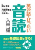 英会話・ぜったい・音読 【入門編】?英語の基礎回路を作る本