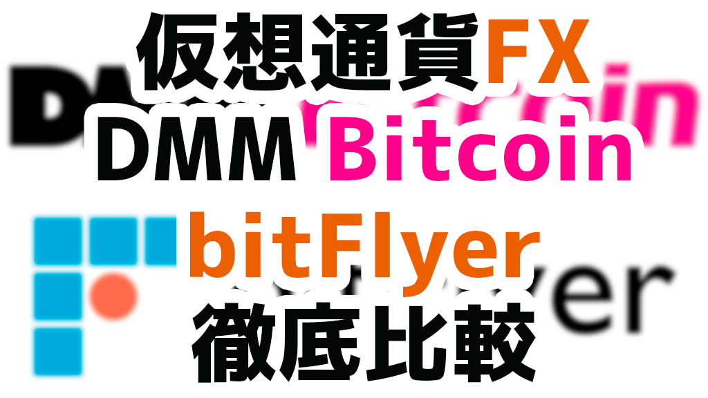 ä»ä»®æ³é貨fxã'å§ãããªã Dmm Bitcoin Vs Bitflyer Lightning Fx | Bitcoin fx dmm ä»ä»®æ³é貨fxã'å§ãããªã Dmm Bitcoin Vs Bitflyer Lightning Fx -