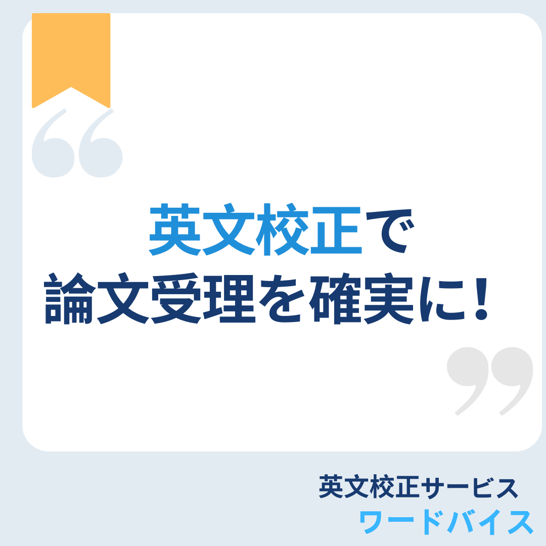 英文校正で論文受理を達成！ - 英文校正ワードバイス公式ブログ