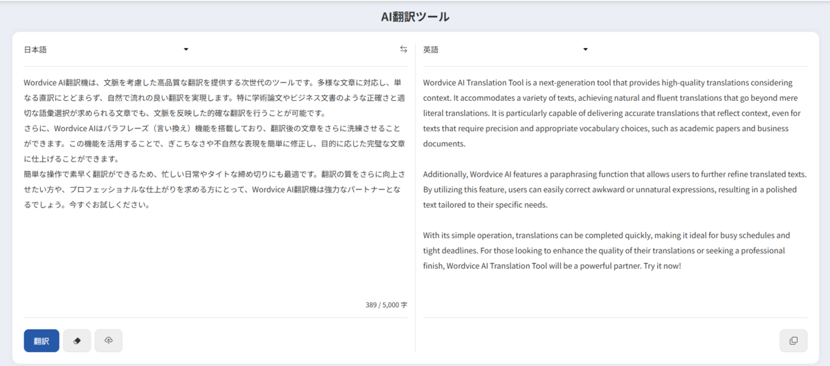 Wordvice AI翻訳機使用例
