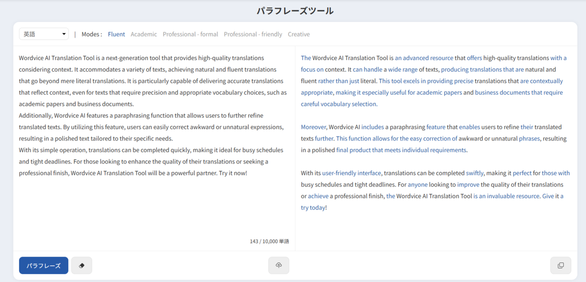 Wordvice AI言い換えツール使用例