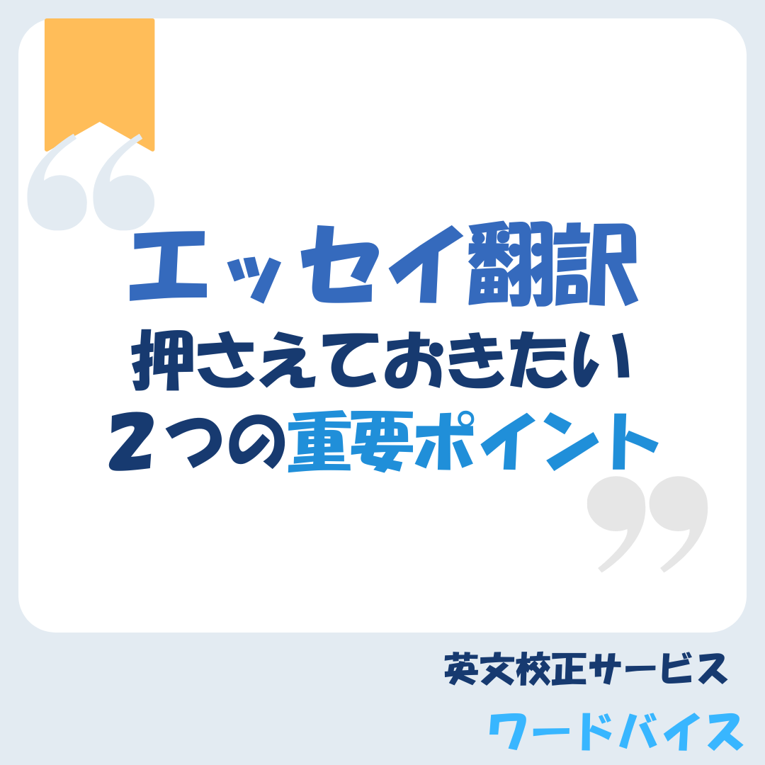 エッセイ翻訳のコツ！押さえておきたい2つの重要ポイント - 英文校正ワードバイス公式ブログ