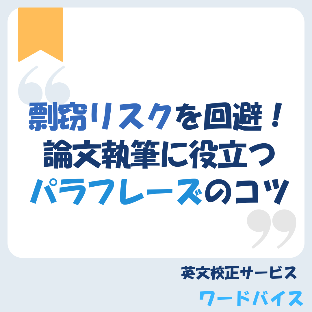 剽窃リスクを回避!論文執筆に役立つパラフレーズのコツを大公開 - 英文校正ワードバイス公式ブログ
