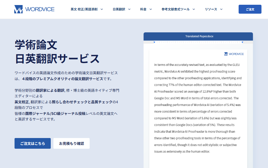ワードバイス論文日英翻訳