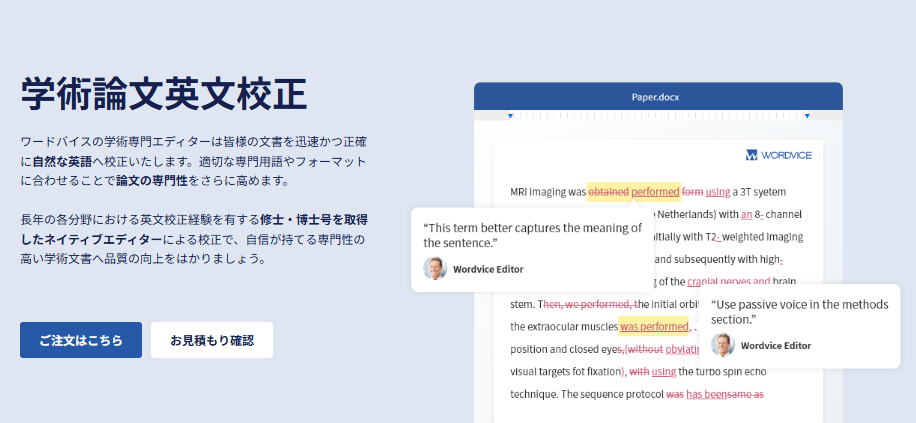 ワードバイスの論文校正