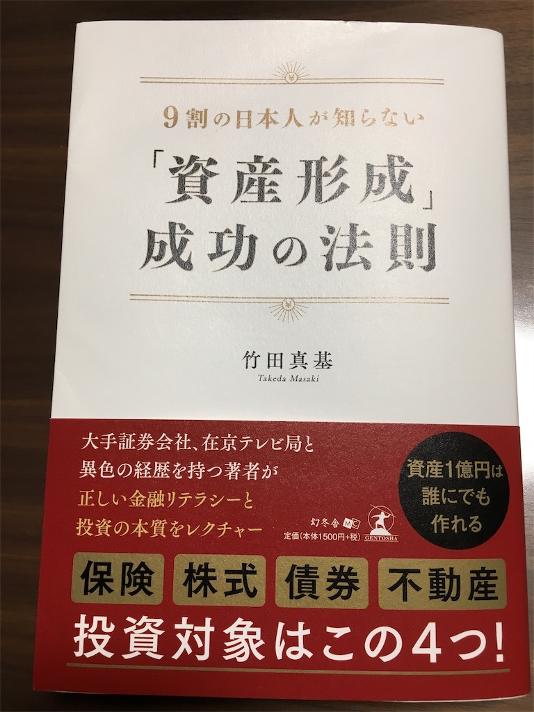 9割の日本人が知らない 資産形成 成功の法則 竹田真基著を読んで見て 働きアリさん 社会人の教養