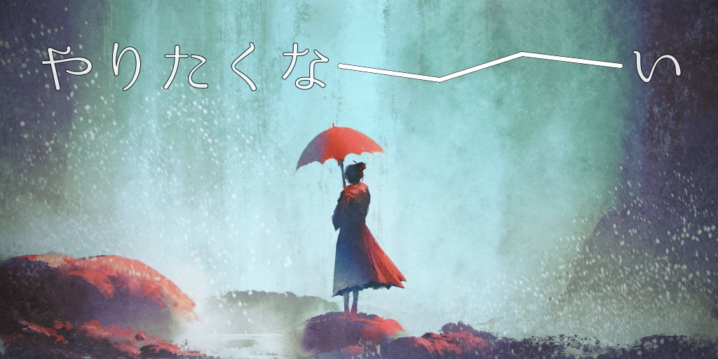 やりたくない