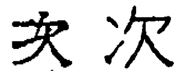 f:id:works014:20090330201410j:image f:id:works014:20090330201410j:image