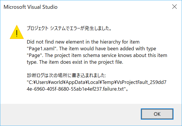 f:id:world_wide_anito:20180531190530p:plain:w320 Did not find new element in the hierarchy for item "Page1.xaml". The item would have been with type "Page". The project item schema service knows about this item type. The item does exist int the project file.