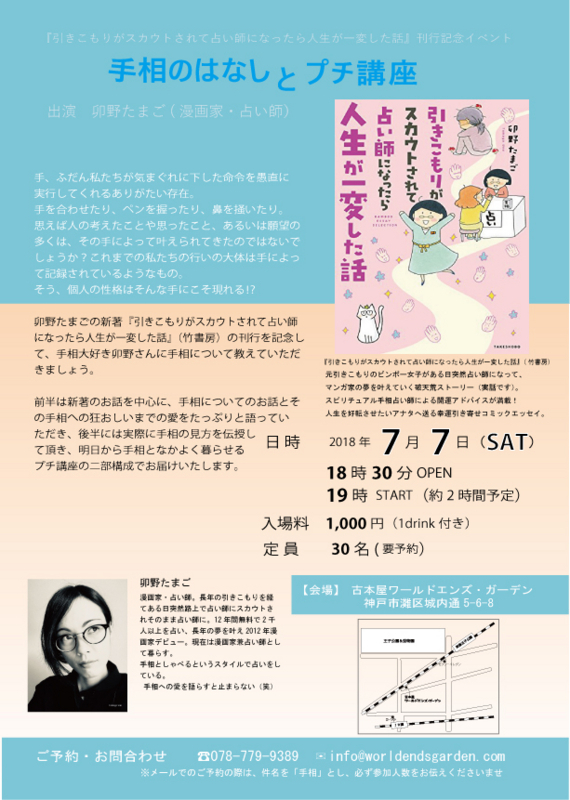 7月7日 土 引きこもりがスカウトされて占い師になったら人生が一変した話 刊行記念イベント 手相のはなしとプチ講座 古本屋 ワールドエンズ ガーデンの活動報告