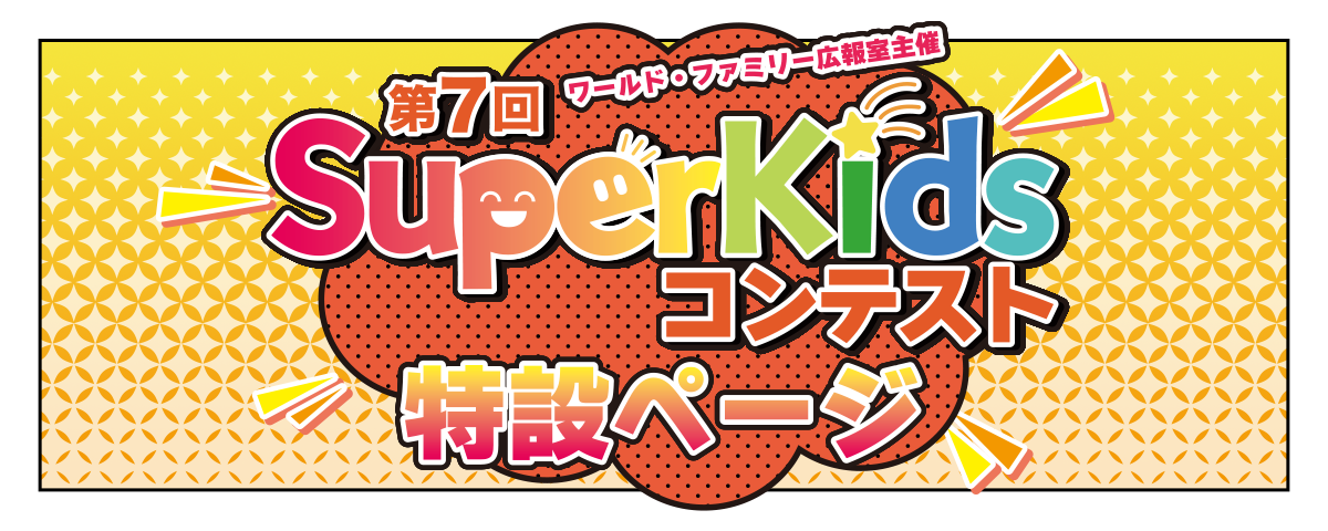 第6回SuperKidsコンテスト特設ページ