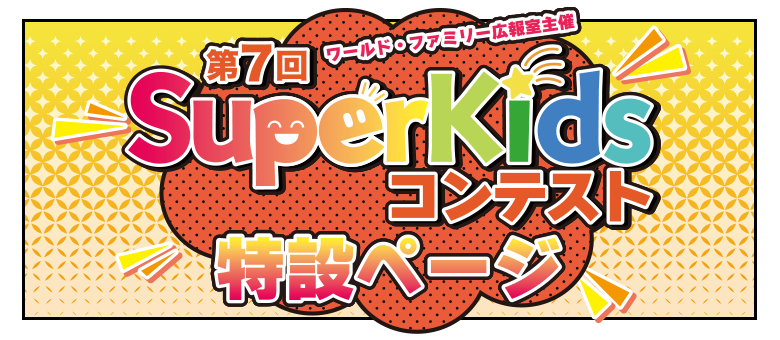第6回SuperKidsコンテスト特設ページ