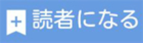 はてなブログ読者ボタン