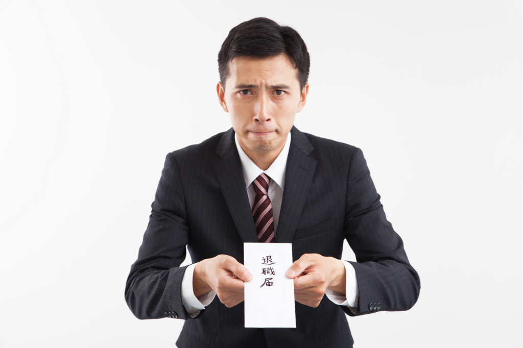退職届
