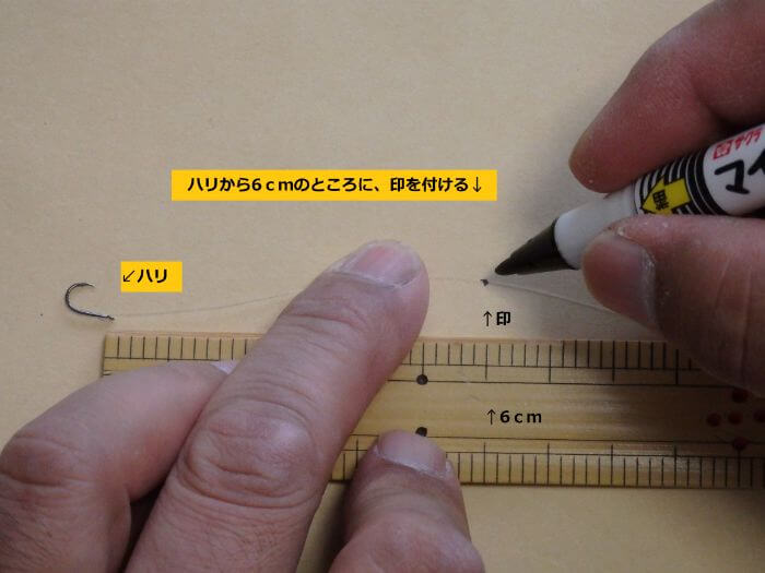 ハリスにコブを作るために6ｃｍのところに印を付けている写真