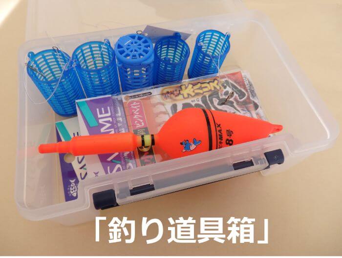 サビキ釣りで使う釣り道具箱の写真