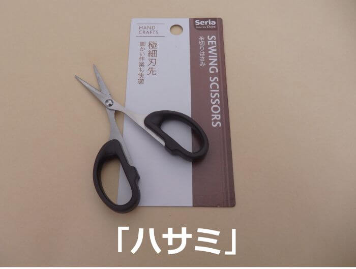 サビキ釣りで使うステンレス製のハサミの写真