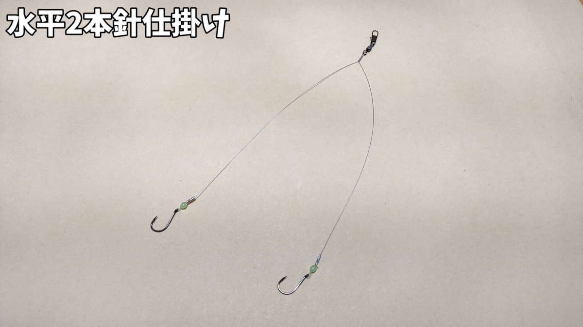 タチウオ用ワイヤー仕掛け（水平2本針仕掛け）の写真