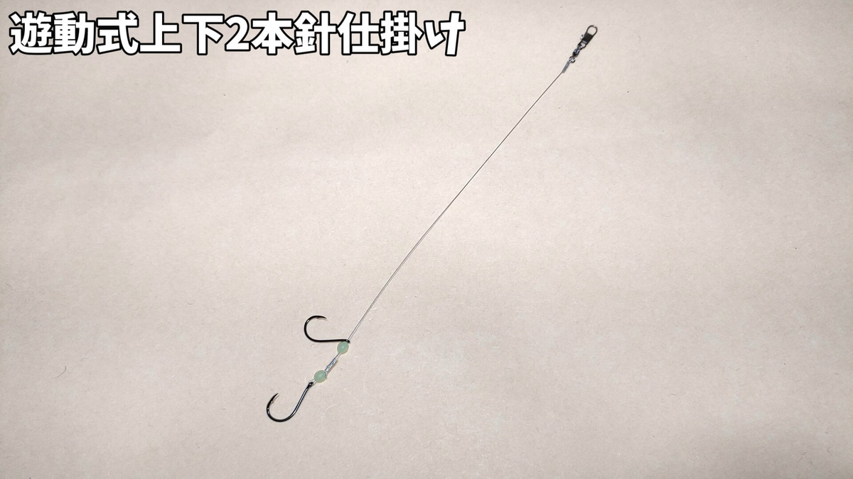 タチウオ用ワイヤー仕掛け（遊動式2本針仕掛け）の写真