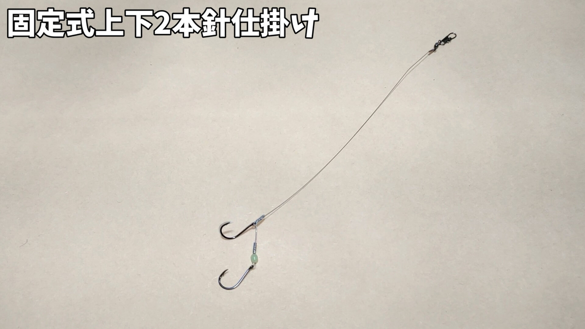 タチウオ用ワイヤー仕掛け（固定式上下2本針仕掛け）の写真